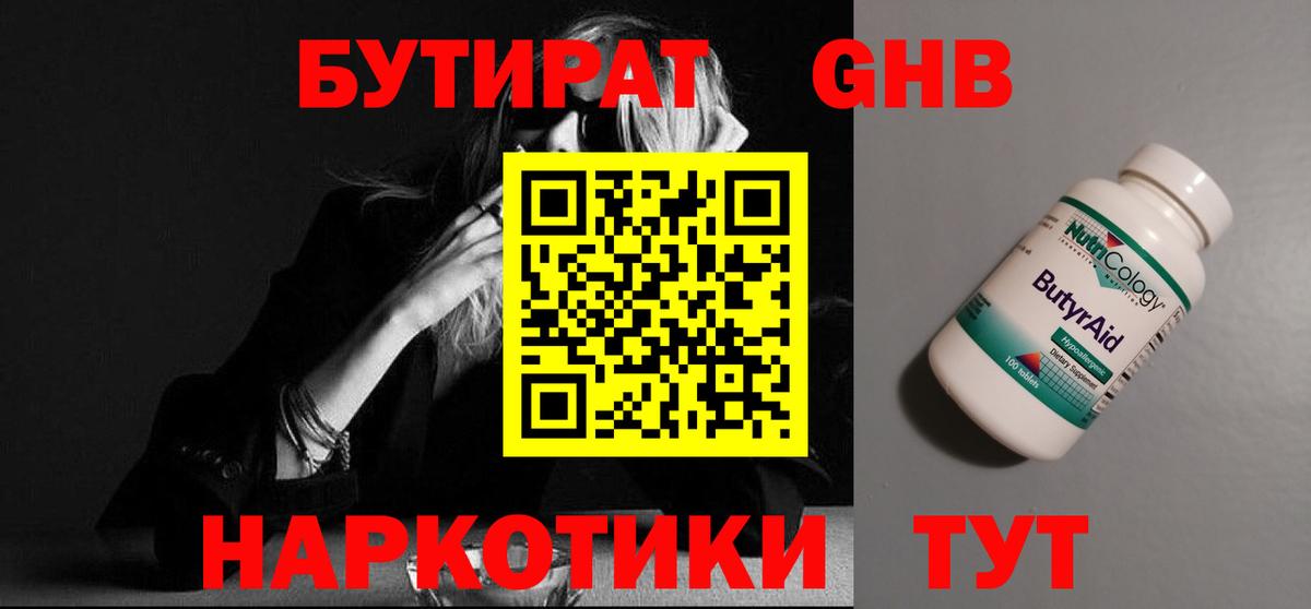 Бутират GHB  Вход с VPN  БУТИРАТ  Урюпинск 